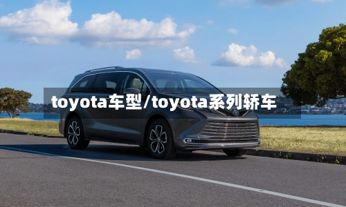 toyota车型/toyota系列轿车-第1张图片
