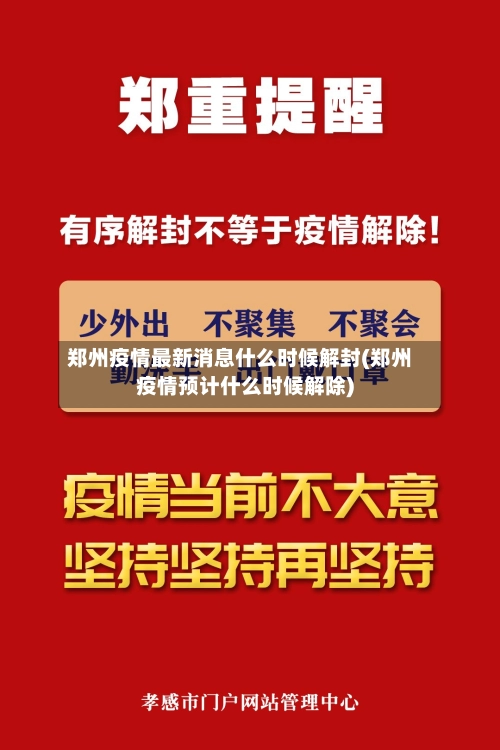 郑州疫情最新消息什么时候解封(郑州疫情预计什么时候解除)-第1张图片