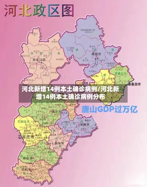河北新增14例本土确诊病例/河北新增14例本土确诊病例分布-第1张图片