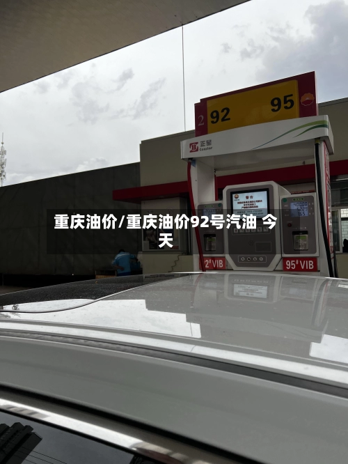 重庆油价/重庆油价92号汽油 今天-第1张图片