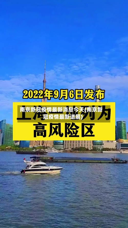 南京新冠疫情最新消息今天(南京新冠疫情最新进展)-第1张图片