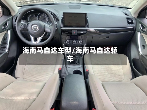 海南马自达车型/海南马自达轿车-第1张图片