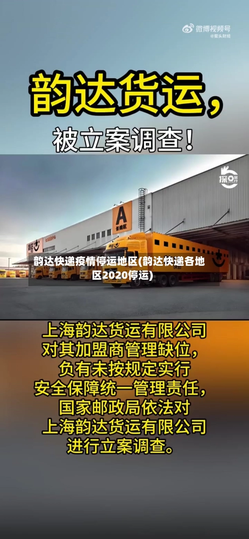 韵达快递疫情停运地区(韵达快递各地区2020停运)-第1张图片