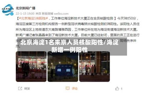 北京海淀1名来京人员核酸阳性/海淀新增一例阳性