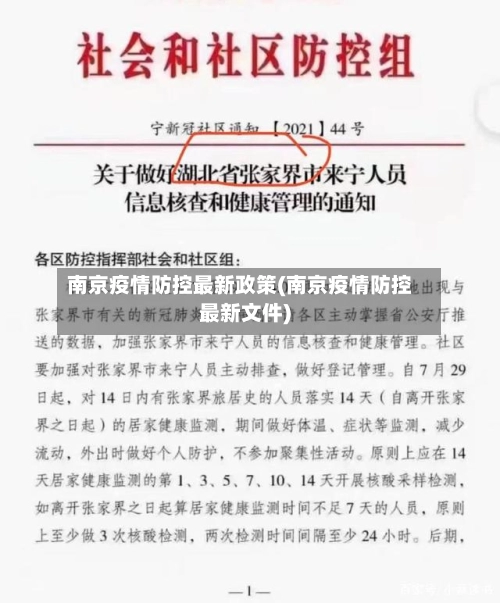 南京疫情防控最新政策(南京疫情防控最新文件)-第1张图片