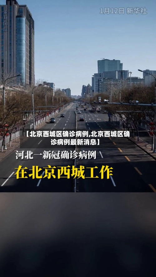 【北京西城区确诊病例,北京西城区确诊病例最新消息】-第1张图片