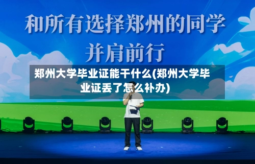 郑州大学毕业证能干什么(郑州大学毕业证丢了怎么补办)-第1张图片