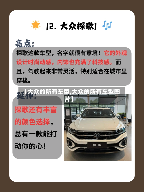 【大众的所有车型,大众的所有车型图片】-第2张图片