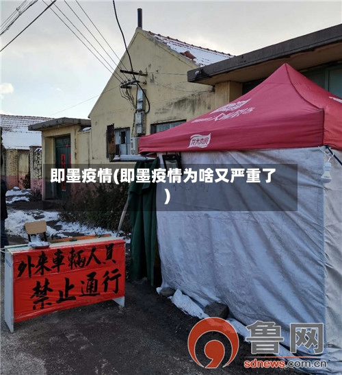 即墨疫情(即墨疫情为啥又严重了)-第3张图片