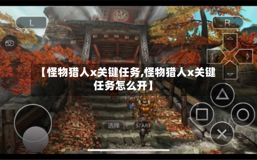 【怪物猎人x关键任务,怪物猎人x关键任务怎么开】-第2张图片