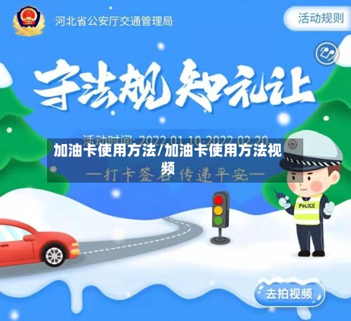 加油卡使用方法/加油卡使用方法视频-第2张图片