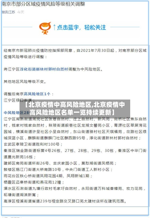 【北京疫情中高风险地区,北京疫情中高风险地区名单一览持续更新】-第1张图片