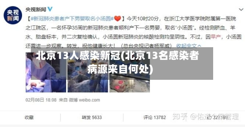 北京13人感染新冠(北京13名感染者病源来自何处)-第1张图片