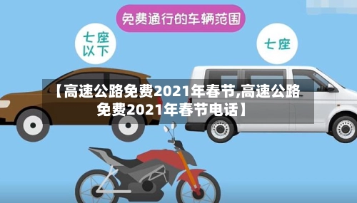 【高速公路免费2021年春节,高速公路免费2021年春节电话】-第1张图片