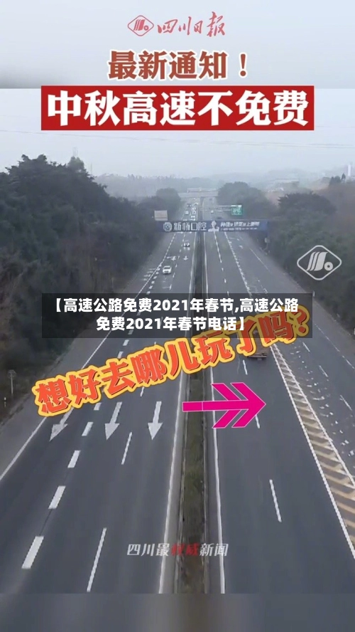 【高速公路免费2021年春节,高速公路免费2021年春节电话】-第3张图片