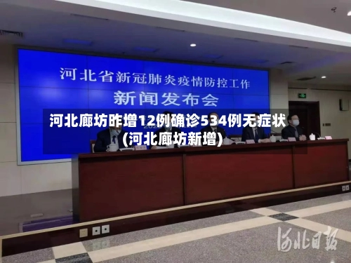河北廊坊昨增12例确诊534例无症状(河北廊坊新增)-第1张图片