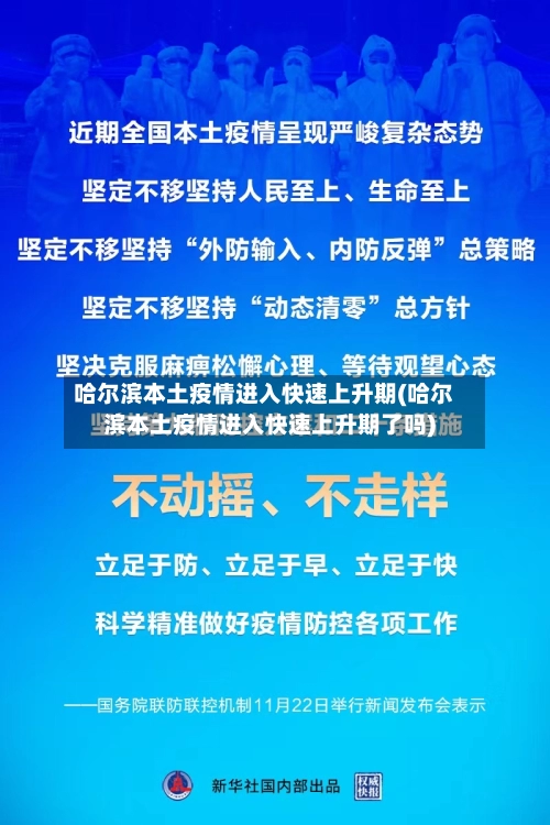 哈尔滨本土疫情进入快速上升期(哈尔滨本土疫情进入快速上升期了吗)-第1张图片