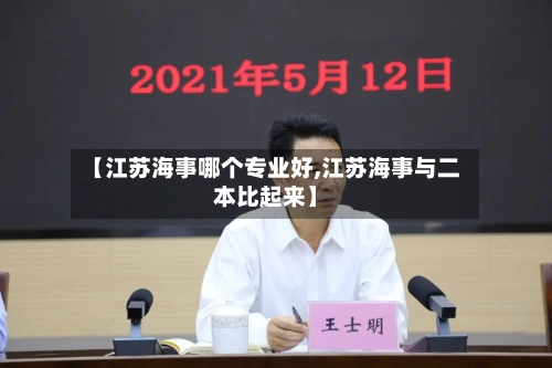 【江苏海事哪个专业好,江苏海事与二本比起来】-第2张图片