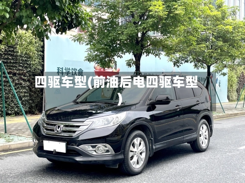 四驱车型(前油后电四驱车型)-第1张图片