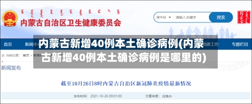 内蒙古新增40例本土确诊病例(内蒙古新增40例本土确诊病例是哪里的)-第3张图片
