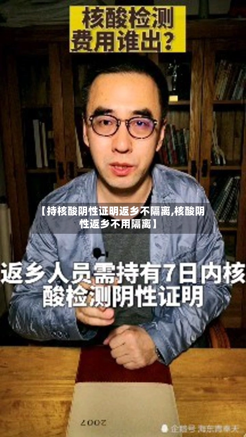 【持核酸阴性证明返乡不隔离,核酸阴性返乡不用隔离】-第2张图片