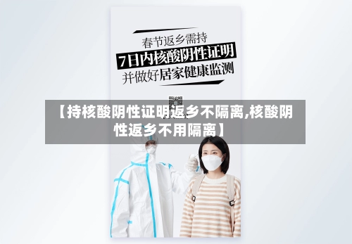 【持核酸阴性证明返乡不隔离,核酸阴性返乡不用隔离】-第1张图片