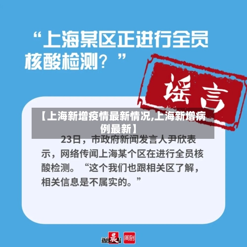 【上海新增疫情最新情况,上海新增病例最新】