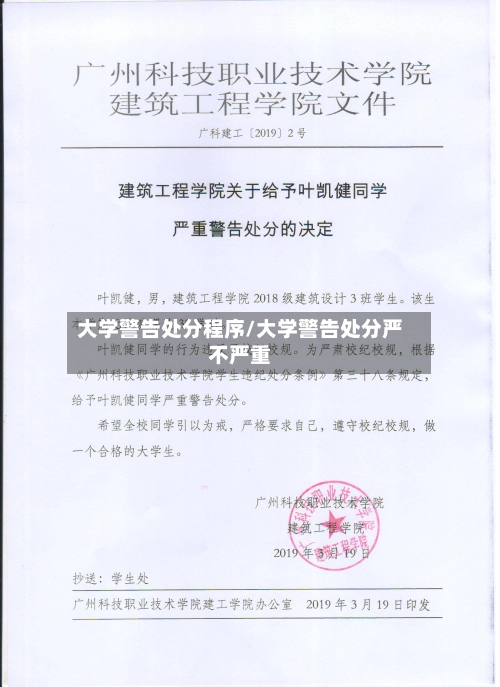 大学警告处分程序/大学警告处分严不严重-第1张图片