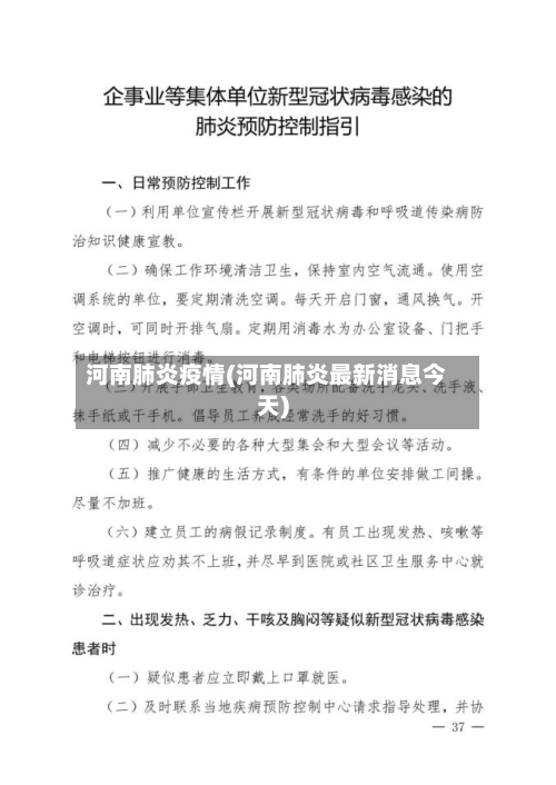 河南肺炎疫情(河南肺炎最新消息今天)-第1张图片