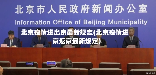 北京疫情进出京最新规定(北京疫情进京返京最新规定)-第1张图片