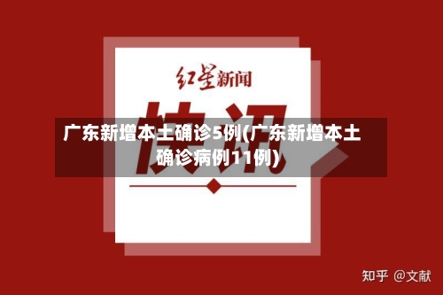 广东新增本土确诊5例(广东新增本土确诊病例11例)-第1张图片