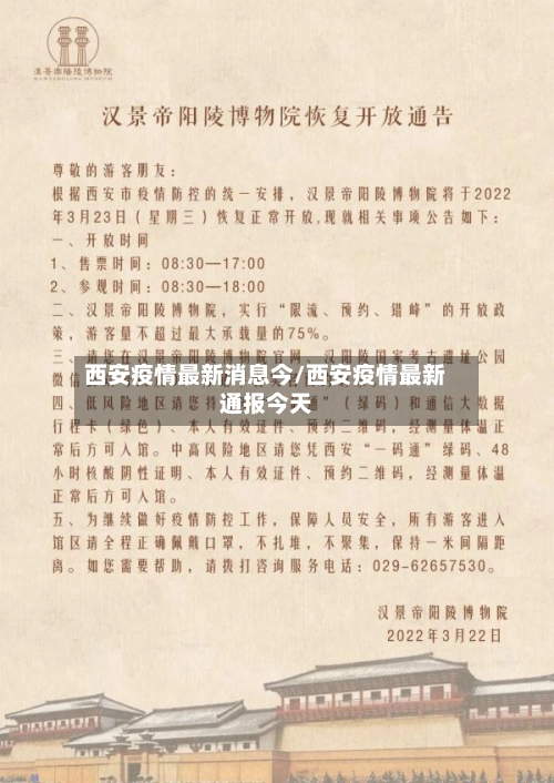 西安疫情最新消息今/西安疫情最新通报今天-第2张图片