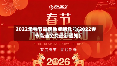 2022年春节高速免费到几号(2022春节高速免费最新通知)-第2张图片