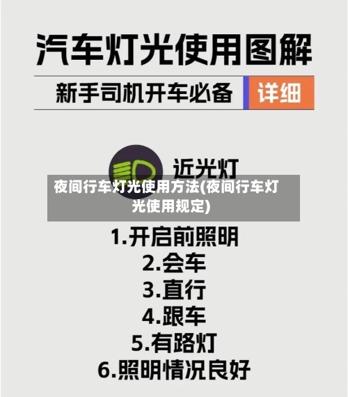 夜间行车灯光使用方法(夜间行车灯光使用规定)-第1张图片