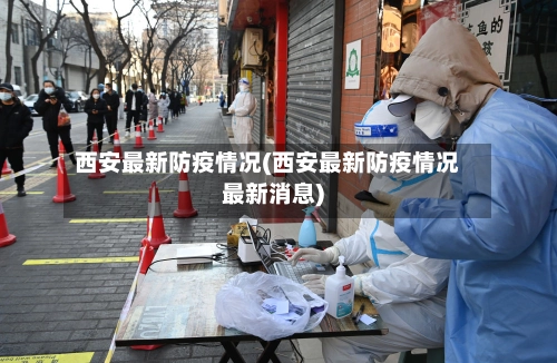 西安最新防疫情况(西安最新防疫情况最新消息)