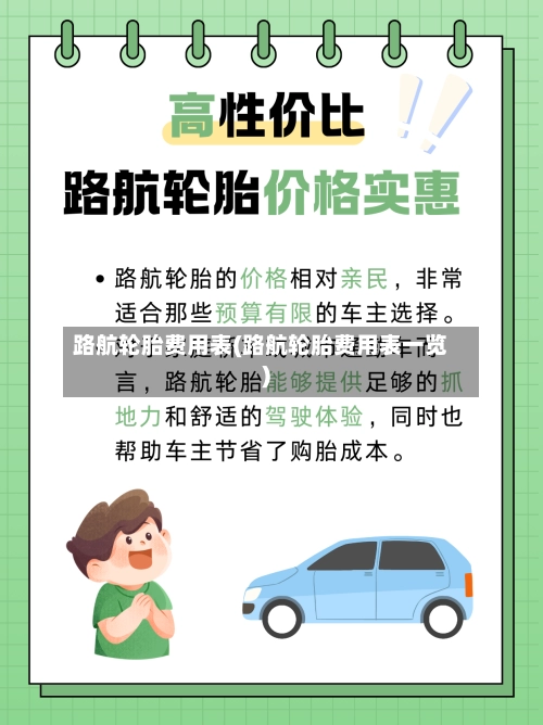 路航轮胎费用表(路航轮胎费用表一览)-第1张图片