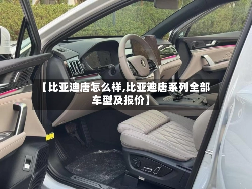 【比亚迪唐怎么样,比亚迪唐系列全部车型及报价】-第1张图片