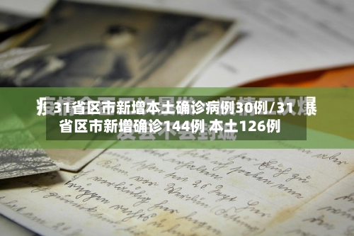 31省区市新增本土确诊病例30例/31省区市新增确诊144例 本土126例-第1张图片