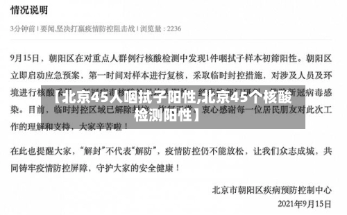 【北京45人咽拭子阳性,北京45个核酸检测阳性】-第1张图片
