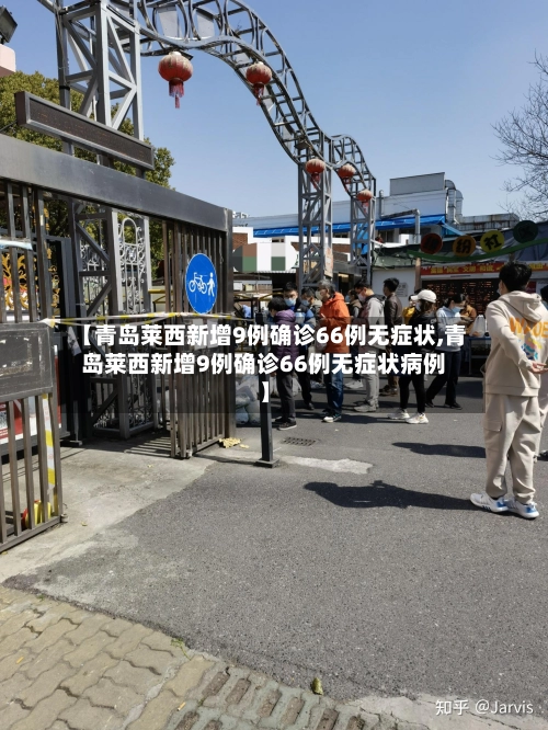 【青岛莱西新增9例确诊66例无症状,青岛莱西新增9例确诊66例无症状病例】-第1张图片