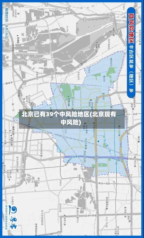 北京已有39个中风险地区(北京现有中风险)-第1张图片
