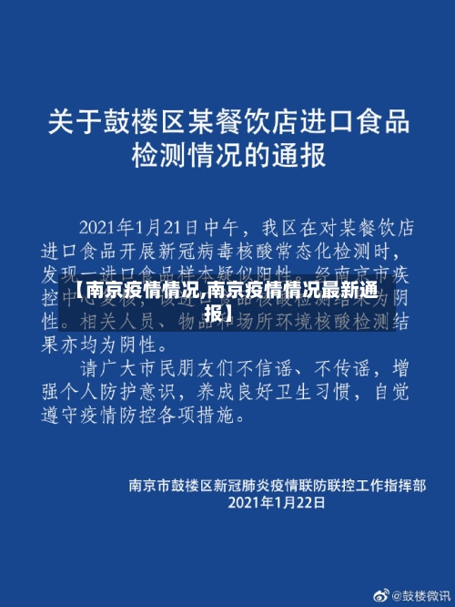 【南京疫情情况,南京疫情情况最新通报】-第1张图片