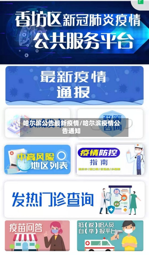哈尔滨公告最新疫情/哈尔滨疫情公告通知-第1张图片