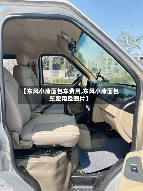 【东风小康面包车费用,东风小康面包车费用及图片】-第1张图片