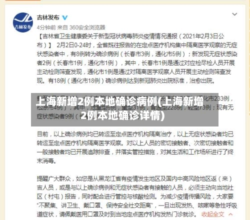 上海新增2例本地确诊病例(上海新增2例本地确诊详情)-第1张图片