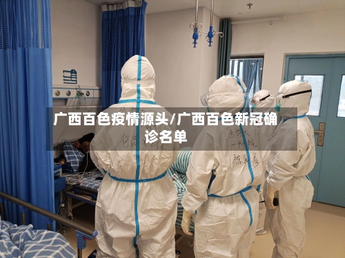 广西百色疫情源头/广西百色新冠确诊名单-第3张图片