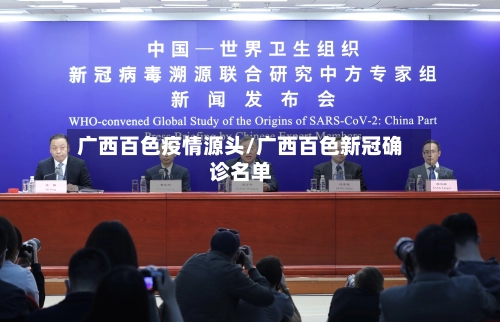 广西百色疫情源头/广西百色新冠确诊名单