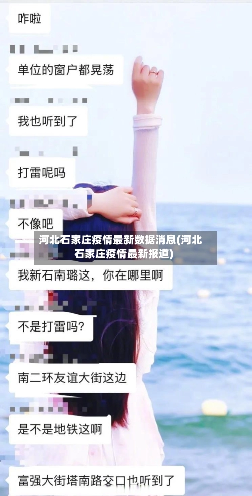 河北石家庄疫情最新数据消息(河北石家庄疫情最新报道)-第1张图片