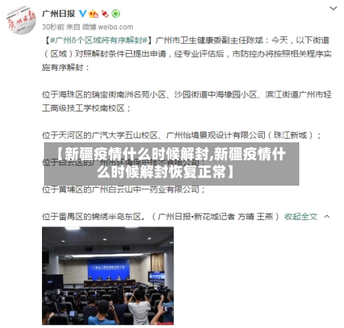 【新疆疫情什么时候解封,新疆疫情什么时候解封恢复正常】-第1张图片