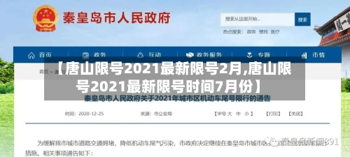 【唐山限号2021最新限号2月,唐山限号2021最新限号时间7月份】-第2张图片
